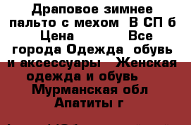 Драповое зимнее пальто с мехом. В СП-б › Цена ­ 2 500 - Все города Одежда, обувь и аксессуары » Женская одежда и обувь   . Мурманская обл.,Апатиты г.